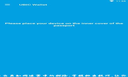 
数字货币交易如同迷雾中的探险：掌握排查技巧，让你不再迷失