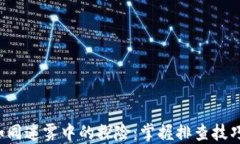 数字货币交易如同迷雾中