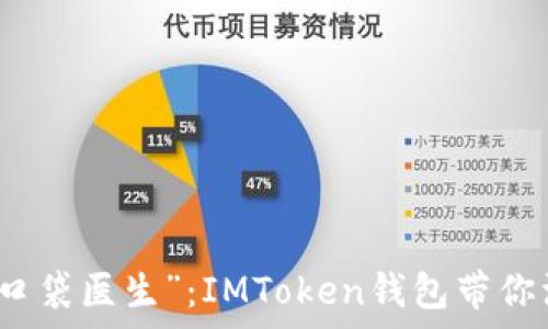 متعة
数字财富的“口袋医生”：IMToken钱包带你治愈资产焦虑