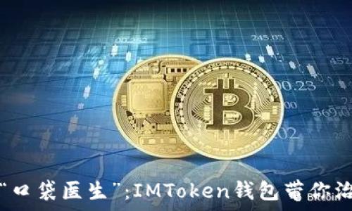 متعة
数字财富的“口袋医生”：IMToken钱包带你治愈资产焦虑
