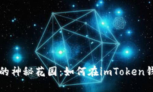 探索数字货币的神秘花园：如何在imToken钱包中轻松买币
