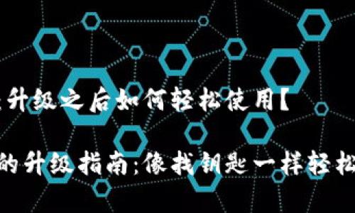 imToken钱包：升级之后如何轻松使用？

imToken钱包的升级指南：像找钥匙一样轻松开启加密世界