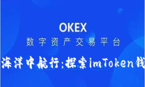 在数字资产的海洋中航行：探索imToken钱包的无限可能