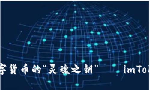 探索数字货币的“灵魂之钥”——imToken钱包