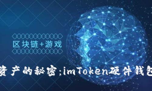 解锁数字资产的秘密：imToken硬件钱包使用指南