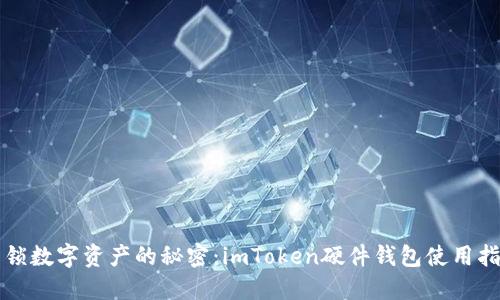 解锁数字资产的秘密：imToken硬件钱包使用指南
