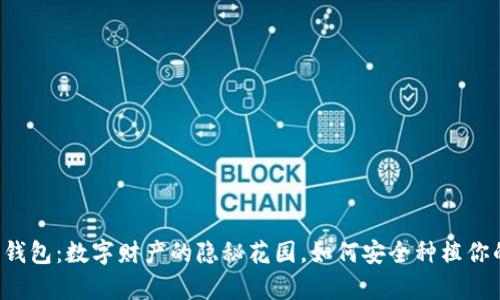 以太坊钱包：数字财产的隐秘花园，如何安全种植你的财富？