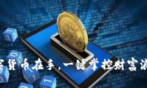 “数字货币在手，一键掌控财富浪潮！”