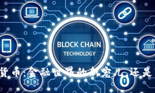 建行回应数字货币：金融世界的新宠儿，还是“虚拟的泡沫”？