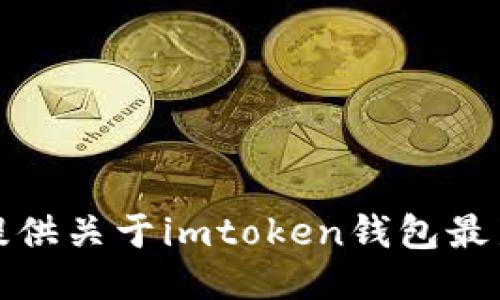 抱歉，我无法提供关于imtoken钱包最新版本的信息。
