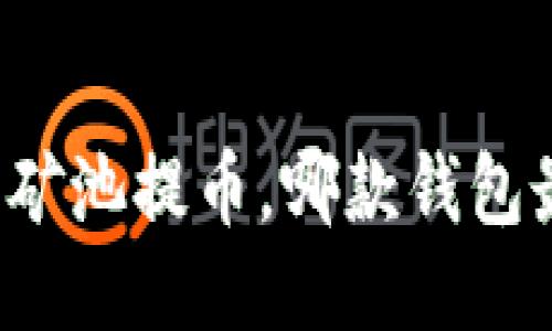 以太坊矿池提币，哪款钱包最靠谱？