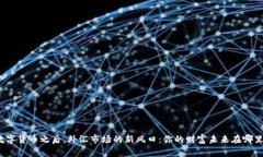 数字货币之后，外汇市场