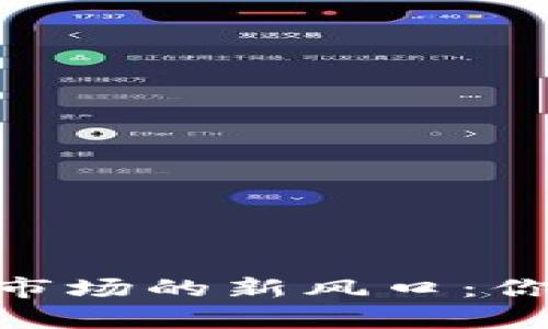 数字货币之后，外汇市场的新风口：你的财富未来在哪里？