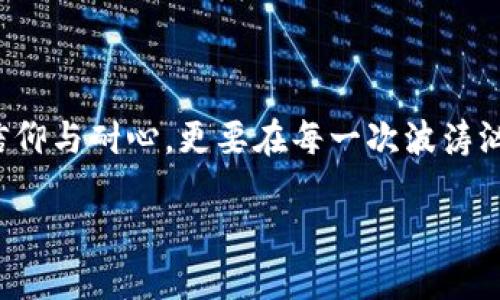   以太坊钱包节点的减半传奇：如何在区块链的浪潮中乘风破浪 / 
 guanjianci 以太坊, 钱包节点, 减半, 区块链 /guanjianci 

引言：在区块链的海洋中航行

你有没有想过，区块链就像一片无边无际的海洋，而以太坊钱包节点就是那正在乘风破浪的船只？不管是在投资的风口浪尖，还是技术的风云变幻之中，钱包节点承载着众多用户的梦想与希望。然而，近期关于以太坊钱包节点的减半消息犹如海浪中的漩涡，引起了广泛的讨论与焦虑。没错，减半这个词可以说是区块链世界里的“海妖”，听起来既让人期待又让人毛骨悚然。

什么是以太坊钱包节点减半？

先来科普一下，以太坊钱包节点减半究竟是个什么概念。减半，简单来说，就是区块链网络中矿工的奖励减少一半。就像是你不停地往湖里投石子，但随着每年湖水的蒸发，投进去的石子会越来越少。而这个对于以太坊的网络也是一样，随着减半的到来，矿工们在挖矿时获得的以太坊数量将大幅减少。

对于以太坊而言，减半有两个主要的影响：strong首先，市场供应量减少/strong，这可能导致以太坊的价格上涨；strong其次，鼓励矿工更有效率地使用资源/strong，从而推动整个网络的安全性与稳定性。这就像是调整了航行的方向，让我们的船更快地驶向风口。

减半的前因后果：一场区块链的博弈

为什么以太坊要进行这样的减半操作呢？这背后其实有一系列运作机制和理念。以太坊在设计时就考虑到了区块奖励的调整，这是为了避免通货膨胀，让该网络更加稳定。我们可以把它想象成在一个游戏中升级打怪，每升级一次，怪物的血量变高而你的攻击力却在一定范围内削减，这样就更能考验玩家的技巧了。

当然，临近减半的日子，不光是矿工们心里七上八下，连普通投资者也纷纷开始摩拳擦掌。有网友就玩笑道：“减半不就是半个钱包吗？“ 一时间，网上关于减半的热议，仿佛成了人们茶余饭后的谈资。不得不说，万变的市场也真是让人目不暇接，谁还没点小烦恼呢？

减半后的影响：风起云涌的市场

那么，减半之后又会对以太坊的生态产生哪些影响呢？首先，理论上而言，随着供应量的减少，以太坊的价格可能会得到一定程度的提升。就像是超市里限量版的商品，数量越少，需求就越高。但是，别忘了，市场是有温度的，涨价的同时，也有可能会导致一些投资者的恐慌抛售。

其次，矿工们面临的挑战也会增多。减半将导致他们的收益骤降，不少矿工可能会因此退出市场，导致网络的算力迅速下降。不过，人们也许会想，无论是“吐槽减半”还是参与挖矿，都是在和这个区块链世界的“海妖”周旋。其实不同行业和不同角色在整个以太坊网络中，都是不可或缺的一部分。

以太坊与其它币种的减半策略对比

说到减半，大家可能会不自觉地将以太坊与比特币进行比较。是的，比特币的减半其实有着更悠久的历史，而且他们的减半周期是每四年一次。而以太坊的减半策略相对而言比较灵活，更像是根据市场情况进行及时调整。

有人调侃说：“以太坊和比特币的差异，就像是两种口味的冰淇淋，各有各的粉丝。”而在这场舌尖之争中，用户们在追求利润的同时，也在深化对整个区块链行业的理解与探索。或许，我们要感谢这些“海洋中的船只”，让我们能在薄冰上舞蹈。

如何应对减半带来的挑战？

面对即将到来的减半，作为投资者或矿工，我们应该如何应对这一挑战呢？首先，保持冷静是非常重要的。盲目跟风不仅会让你失去理智，可能还会让你的资产受损。其次，关注市场动态，尤其是减少对抽象数据的依赖。就像驾船要关注风向一样，市场上的变化瞬息万变，我们要学会根据实际情况来调整我们的策略。

当然，必要的投资知识是必不可少的，要了解挖矿的本质与风险。这就像开车上路，学会驾驶会让你的旅程更顺利，而如果一味跟风则是最容易出事的做法。而在这个过程中，社交圈的互动也必不可少，大家可以相互分享信息，提高自己的判断力。

钱包节点的未来：阳光璀璨的旅程

减半不过是以太坊生态系统发展的一次小波动。在未来的发展中，这个平台仍有无限的可能。随着完善的智能合约与生态系统的逐步建立，参与者们在这个网络中可以获得更多的收益。无论你是矿工、投资者还是开发者，我们都在这个伟大的实验中书写着属于自己的篇章。

正如有句老话所说：“未来是属于拥抱变化的人。”能够实时调整对策的参与者，才能在波动和风险中，找到生存的机会。就像一朵浪花，虽然时而被海浪拍打，但始终坚持的勇气与柔韧性，让它们可以化作美丽的水珠，继续在阳光下闪烁着夺目的光芒。

总结：与海浪共舞

无论是以太坊钱包节点的减半，还是整个区块链市场的起起伏伏，我们都不能忽视其中的乐趣与魅力。在这片海域中，投资和挖矿都是一种艺术和科学的结合。不光需要信仰与耐心，更要在每一次波涛汹涌中学会找到方向，勇敢地与海浪共舞。

所以，准备好迎接下一个浪潮了吗？让我们共同期待以太坊钱包节点的未来，期待区块链世界的精彩吧！