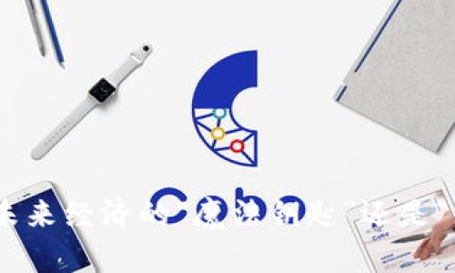 数字货币：未来经济的“魔法钥匙”还是“无形枷锁”？