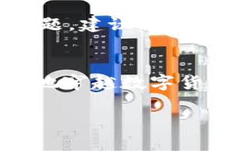    从 imToken 到美元：提现如旅行般轻松  / 
 guanjianci  imToken钱包, 提现, 美元, 数字货币  /guanjianci 

引言：数字货币的快车道
在这个数字货币盛行的时代，投资者们总是希望能迅速转换资产，特别是将加密货币转化为现实世界中流通的现金——美元。想象一下，如果将提现过程比作一次精心策划的旅行，imToken钱包就好似你的旅行支票，带你畅游于数字货币的海洋，最终抵达美元的彼岸。

什么是 imToken 钱包？
imToken 是一款流行的数字货币钱包，旨在为用户提供一个安全、便捷的管理平台。它不仅支持众多主流的数字货币，还具备强大的去中心化应用（DApp）功能，使得用户可以在安全的环境下，享受各种区块链服务。就像一位精明的旅行经理，imToken 帮助你妥善安排你的数字资产之旅。

为什么选择 imToken 提现美元？
随着数字货币的普及，越来越多的人开始探索如何将这些虚拟财富转化为法定货币，尤其是美元。选择 imToken 提现不仅因为其高安全性和易用性，还因为它能够高效且快捷地完成交易，避免繁琐的银行手续。这就像选择一条通畅的高速公路，能让你的旅程更顺利。

步骤一：准备你的钱包
在开始提现之前，请确保你的 imToken 钱包内有充足的数字资产，通常是以太坊（ETH）或其他主流币种。想象一下，如果你要去旅行，当然要提前安排好路线和预算一样，不然怎么能顺利抵达目的地呢？

步骤二：选择合适的交易所
一旦确认钱包内的资产，接下来我们需要选择一个可靠的交易所，比如 Binance、Coinbase 或 Huobi。这些交易所就像旅行中的驿站，能帮助你顺利转化你的数字货币为美元。在选择交易所时，不妨注意其手续费、稳定性以及用户评价，确保你的“旅途”不被意外打断。谁还没遇到过旅行中的小麻烦呢？

步骤三：进行交易
在交易所注册并完成实名认证后，按照平台的要求将你的数字货币转入交易所钱包。这一步就好比为你的旅行预订车辆，完成后，便可以轻松驶向目的地。进行交易时，可以选择将数字货币卖出得到美元，记得关注实时价格波动，确保你的每一分投入都能获得理想的回报。

步骤四：提现到银行账户
完成交易后，将美元从交易所提现到你的银行账户。可能需要提供一些银行信息，比如账号、银行名称等。要知道，这一步就像在旅行结束后完成结账一样，最终确认自己都没忘带走任何东西。

注意事项
在整个提现过程中，要注意一些细节问题。例如，交易手续费、转账时间等。别让这些“小细节”成为你旅程中的绊脚石。此外，为了防止中途遇到问题，建议提前查询相关信息和客户服务渠道，做好万全准备，确保一切顺利进行。

总结：轻松实现美元提现
通过以上几步，你便可以轻松地将 imToken 钱包中的数字货币提现为美元，享受数字资产带来的好处。想象自己如同一位成功的旅行者，勇敢地穿越数字货币的海洋，最终带着丰收的果实抵达现实世界。无论是购买心仪的商品，还是投资新的机会，都是值得期待的旅程。

所以，准备好开启这段旅程了吗？记住，赚取财富的路上，总是会有些小波折，让我们轻松面对，继续前行吧！