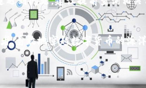    从 imToken 到美元：提现如旅行般轻松  / 
 guanjianci  imToken钱包, 提现, 美元, 数字货币  /guanjianci 

引言：数字货币的快车道
在这个数字货币盛行的时代，投资者们总是希望能迅速转换资产，特别是将加密货币转化为现实世界中流通的现金——美元。想象一下，如果将提现过程比作一次精心策划的旅行，imToken钱包就好似你的旅行支票，带你畅游于数字货币的海洋，最终抵达美元的彼岸。

什么是 imToken 钱包？
imToken 是一款流行的数字货币钱包，旨在为用户提供一个安全、便捷的管理平台。它不仅支持众多主流的数字货币，还具备强大的去中心化应用（DApp）功能，使得用户可以在安全的环境下，享受各种区块链服务。就像一位精明的旅行经理，imToken 帮助你妥善安排你的数字资产之旅。

为什么选择 imToken 提现美元？
随着数字货币的普及，越来越多的人开始探索如何将这些虚拟财富转化为法定货币，尤其是美元。选择 imToken 提现不仅因为其高安全性和易用性，还因为它能够高效且快捷地完成交易，避免繁琐的银行手续。这就像选择一条通畅的高速公路，能让你的旅程更顺利。

步骤一：准备你的钱包
在开始提现之前，请确保你的 imToken 钱包内有充足的数字资产，通常是以太坊（ETH）或其他主流币种。想象一下，如果你要去旅行，当然要提前安排好路线和预算一样，不然怎么能顺利抵达目的地呢？

步骤二：选择合适的交易所
一旦确认钱包内的资产，接下来我们需要选择一个可靠的交易所，比如 Binance、Coinbase 或 Huobi。这些交易所就像旅行中的驿站，能帮助你顺利转化你的数字货币为美元。在选择交易所时，不妨注意其手续费、稳定性以及用户评价，确保你的“旅途”不被意外打断。谁还没遇到过旅行中的小麻烦呢？

步骤三：进行交易
在交易所注册并完成实名认证后，按照平台的要求将你的数字货币转入交易所钱包。这一步就好比为你的旅行预订车辆，完成后，便可以轻松驶向目的地。进行交易时，可以选择将数字货币卖出得到美元，记得关注实时价格波动，确保你的每一分投入都能获得理想的回报。

步骤四：提现到银行账户
完成交易后，将美元从交易所提现到你的银行账户。可能需要提供一些银行信息，比如账号、银行名称等。要知道，这一步就像在旅行结束后完成结账一样，最终确认自己都没忘带走任何东西。

注意事项
在整个提现过程中，要注意一些细节问题。例如，交易手续费、转账时间等。别让这些“小细节”成为你旅程中的绊脚石。此外，为了防止中途遇到问题，建议提前查询相关信息和客户服务渠道，做好万全准备，确保一切顺利进行。

总结：轻松实现美元提现
通过以上几步，你便可以轻松地将 imToken 钱包中的数字货币提现为美元，享受数字资产带来的好处。想象自己如同一位成功的旅行者，勇敢地穿越数字货币的海洋，最终带着丰收的果实抵达现实世界。无论是购买心仪的商品，还是投资新的机会，都是值得期待的旅程。

所以，准备好开启这段旅程了吗？记住，赚取财富的路上，总是会有些小波折，让我们轻松面对，继续前行吧！