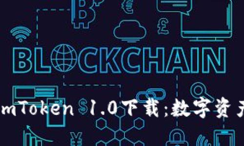 以太坊钱包imToken 1.0下载：数字资产的航海指南