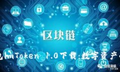 以太坊钱包imToken 1.0下载：