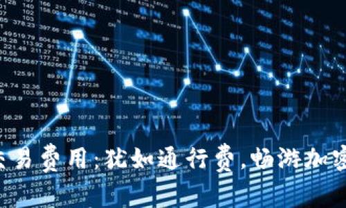 以太坊钱包交易费用：犹如通行费，畅游加密世界的门票！