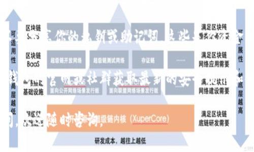 在imToken钱包中，找到你的钱包地址是一个简单的步骤，但对于新用户来说可能会有些迷惑。下面是详细的步骤，帮助你快速找到你的imToken钱包地址。

步骤一：打开imToken应用
首先，确保你已经在手机上安装了imToken钱包应用。打开应用，你会看到一个干净简洁的界面，这是imToken的一大特点，它旨在让用户快速找到所需的信息。

步骤二：选择你要查看的币种
在主界面中，你将看到你的资产清单。选择你想要查看地址的币种，比如以太坊（ETH）或比特币（BTC）。点击进入该币种的详细页面。

步骤三：查看钱包地址
进入你选择的币种页面后，你会看到“收款”或“接收”按钮。点击它，系统将显示你该币种的钱包地址。地址通常由字母和数字组成，非常醒目。不妨把它复制下来，以便将来使用。

步骤四：二维码分享
如果你想和别人分享你的钱包地址，imToken还提供方便的二维码功能。你可以选择生成二维码，直接分享给其他人，而不需要手动输入地址，避免了输入错误的烦恼，真是聪明的设计！

补充小知识：钱包地址的安全性
在分享你的钱包地址时，牢记安全性。尽管钱包地址可以公开分享，但不要分享你的私钥或助记词，这些是你资金的保护伞。谁还没点小烦恼呢？小心操作才能保证你的资产安全。

尊重用户隐私非常重要，为了保障你的资产安全，请随时关注imToken钱包的官网或社群获取最新的安全提示和使用指导。

现在你已经知道如何在imToken中找到钱包地址啦！如有其它任何疑问，欢迎随时咨询。