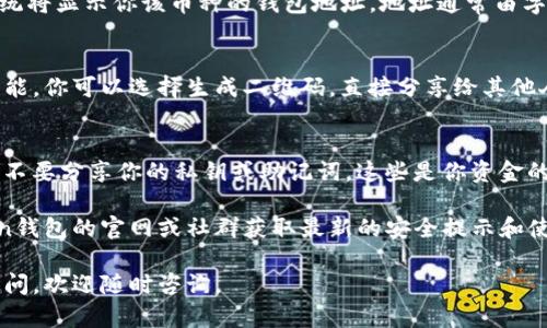 在imToken钱包中，找到你的钱包地址是一个简单的步骤，但对于新用户来说可能会有些迷惑。下面是详细的步骤，帮助你快速找到你的imToken钱包地址。

步骤一：打开imToken应用
首先，确保你已经在手机上安装了imToken钱包应用。打开应用，你会看到一个干净简洁的界面，这是imToken的一大特点，它旨在让用户快速找到所需的信息。

步骤二：选择你要查看的币种
在主界面中，你将看到你的资产清单。选择你想要查看地址的币种，比如以太坊（ETH）或比特币（BTC）。点击进入该币种的详细页面。

步骤三：查看钱包地址
进入你选择的币种页面后，你会看到“收款”或“接收”按钮。点击它，系统将显示你该币种的钱包地址。地址通常由字母和数字组成，非常醒目。不妨把它复制下来，以便将来使用。

步骤四：二维码分享
如果你想和别人分享你的钱包地址，imToken还提供方便的二维码功能。你可以选择生成二维码，直接分享给其他人，而不需要手动输入地址，避免了输入错误的烦恼，真是聪明的设计！

补充小知识：钱包地址的安全性
在分享你的钱包地址时，牢记安全性。尽管钱包地址可以公开分享，但不要分享你的私钥或助记词，这些是你资金的保护伞。谁还没点小烦恼呢？小心操作才能保证你的资产安全。

尊重用户隐私非常重要，为了保障你的资产安全，请随时关注imToken钱包的官网或社群获取最新的安全提示和使用指导。

现在你已经知道如何在imToken中找到钱包地址啦！如有其它任何疑问，欢迎随时咨询。