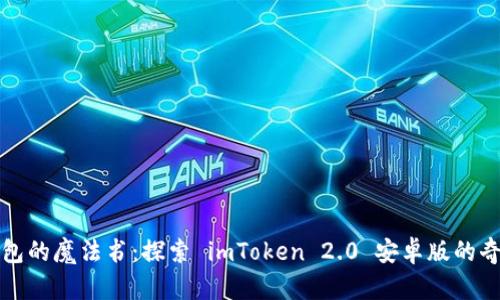 “数字钱包的魔法书：探索 imToken 2.0 安卓版的奇幻世界”