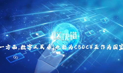 在中国，数字货币的监管情况比较复杂。一方面，中国政府对数字货币的交易采取了严格的限制和监管措施；另一方面，数字人民币（也称为CBDC）正作为国家的法定数字货币进行推广。在这种情况下，若想了解中国是否允许数字货币的买卖，可以从多个角度进行分析。

### 中国数字货币的金融迷宫：探索监管政策的秘密花园