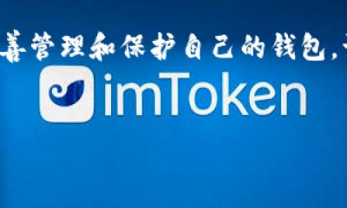 ImToken钱包找回指南：如同捡回丢失的钥匙

在数字货币的世界中，钱包就像是我们存放财宝的金库，尤其是Ethereum（ETH）这样的热门加密货币。然而，有时候由于各种原因，我们可能会忘记或者无法访问我们的ImToken钱包，这就如同丢失了一把重要的钥匙，心里忐忑不安。那么，如何找回丢失的ImToken ETH钱包呢？今天我们就来聊一聊这个问题，帮你轻松找回“遗失的钥匙”。

一、了解ImToken钱包的基本知识

在我们深入找回钱包之前，先来简单了解一下ImToken钱包的工作原理。ImToken是一个移动端的钱包应用，支持Ethereum及其它区块链资产。它采用了非托管模式，这意味着用户的私钥完全掌握在个人手中，而不是由第三方保管。这样的设计保障了用户的资产安全，但同时也意味着，如果私钥或助记词丢失，找回钱包的难度将大大增加。

二、找回钱包的思路

那么，找回ImToken钱包，首先要了解一些基础知识，如助记词和私钥。就像捡回丢失的钥匙，首先要找到钥匙的形状、颜色和材质，才能有效地寻找。

strong1. 助记词：你的“金钥匙”/strong

助记词是你在创建ImToken钱包时系统生成的一串单词，它可以用来恢复你的钱包。如果你保存了这个助记词，可以直接在ImToken应用中输入它，找回钱包。一个好的助记词保管习惯就像是把钥匙放在一个显眼的地方，以便随时使用。

strong2. 私钥：钱包的“身份证”/strong

私钥是与钱包地址相对应的唯一标识，就像是每把钥匙的独特形状。如果你找到了私钥，同样可以在ImToken中恢复钱包。务必记住，私钥是非常敏感的个人信息，千万不要分享给别人，否则就如同把家门钥匙借给了陌生人。

三、找回ImToken钱包的步骤

下面我们将详细介绍如何通过助记词或私钥找回ImToken钱包的步骤。

1. 使用助记词找回

如果你手中有助记词，就像手握金钥匙，找回钱包将会简单得多。具体步骤如下：

1. 打开ImToken应用，点击“导入钱包”。

2. 选择“通过助记词导入”。

3. 输入你的助记词，确保每个单词的拼写和顺序均无误。

4. 设置一个新的钱包密码，确保安全性。

5. 点击“确认”，完成导入。

6. 如果你一切顺利，就可以看到你原来的钱包资产了。

2. 使用私钥找回

如果你记得私钥，那么你也可以通过它找回你的钱包。步骤如下：

1. 打开ImToken应用，点击“导入钱包”。

2. 选择“通过私钥导入”。

3. 输入你的私钥，确保没有错误。

4. 设置新的钱包密码。

5. 点击“确认”，完成导入。

6. 这时，你会看到钱包中的资产回来了，是不是松了一口气呢？

四、找回钱包的注意事项

虽然找回ImToken钱包的过程并不复杂，但是在这个过程中，我们也有几点需要特别注意：

1. 确保助记词或私钥的准确性：就像找钥匙时不能记错形状，输入错误是常见的问题。

2. 安全性：在任何情况下，请务必注意保护你的助记词和私钥。不要在不安全的环境下输入，好比是在大街上手舞足蹈，容易招来小偷。

3. 记录和备份：将助记词和私钥离线备份在安全的地方，就像把常用的钥匙放在一个专属的钥匙扣里，时刻确保它们的安全。

五、最后的总结

找回ImToken的ETH钱包就像捡回丢失的钥匙，过程可能会让人心急，但只要按照步骤逐一排查，辛苦总会有回报。牢记助记词和私钥，才能确保在需要的时候，钱包可以轻松被找回。

谁还没点小烦恼呢？丢失钱包的经历确实让人心慌，但通过本篇指南的详细步骤，相信你可以轻松逆转局面，重新掌握自己的数字资产。希望每位用户都能妥善管理和保护自己的钱包，让投资之路更加顺畅！

ImToken, 找回钱包, ETH, 助记词/guanjianci
在数字货币的世界中，找回ImToken钱包就像捡回丢失的钥匙