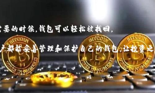 ImToken钱包找回指南：如同捡回丢失的钥匙

在数字货币的世界中，钱包就像是我们存放财宝的金库，尤其是Ethereum（ETH）这样的热门加密货币。然而，有时候由于各种原因，我们可能会忘记或者无法访问我们的ImToken钱包，这就如同丢失了一把重要的钥匙，心里忐忑不安。那么，如何找回丢失的ImToken ETH钱包呢？今天我们就来聊一聊这个问题，帮你轻松找回“遗失的钥匙”。

一、了解ImToken钱包的基本知识

在我们深入找回钱包之前，先来简单了解一下ImToken钱包的工作原理。ImToken是一个移动端的钱包应用，支持Ethereum及其它区块链资产。它采用了非托管模式，这意味着用户的私钥完全掌握在个人手中，而不是由第三方保管。这样的设计保障了用户的资产安全，但同时也意味着，如果私钥或助记词丢失，找回钱包的难度将大大增加。

二、找回钱包的思路

那么，找回ImToken钱包，首先要了解一些基础知识，如助记词和私钥。就像捡回丢失的钥匙，首先要找到钥匙的形状、颜色和材质，才能有效地寻找。

strong1. 助记词：你的“金钥匙”/strong

助记词是你在创建ImToken钱包时系统生成的一串单词，它可以用来恢复你的钱包。如果你保存了这个助记词，可以直接在ImToken应用中输入它，找回钱包。一个好的助记词保管习惯就像是把钥匙放在一个显眼的地方，以便随时使用。

strong2. 私钥：钱包的“身份证”/strong

私钥是与钱包地址相对应的唯一标识，就像是每把钥匙的独特形状。如果你找到了私钥，同样可以在ImToken中恢复钱包。务必记住，私钥是非常敏感的个人信息，千万不要分享给别人，否则就如同把家门钥匙借给了陌生人。

三、找回ImToken钱包的步骤

下面我们将详细介绍如何通过助记词或私钥找回ImToken钱包的步骤。

1. 使用助记词找回

如果你手中有助记词，就像手握金钥匙，找回钱包将会简单得多。具体步骤如下：

1. 打开ImToken应用，点击“导入钱包”。

2. 选择“通过助记词导入”。

3. 输入你的助记词，确保每个单词的拼写和顺序均无误。

4. 设置一个新的钱包密码，确保安全性。

5. 点击“确认”，完成导入。

6. 如果你一切顺利，就可以看到你原来的钱包资产了。

2. 使用私钥找回

如果你记得私钥，那么你也可以通过它找回你的钱包。步骤如下：

1. 打开ImToken应用，点击“导入钱包”。

2. 选择“通过私钥导入”。

3. 输入你的私钥，确保没有错误。

4. 设置新的钱包密码。

5. 点击“确认”，完成导入。

6. 这时，你会看到钱包中的资产回来了，是不是松了一口气呢？

四、找回钱包的注意事项

虽然找回ImToken钱包的过程并不复杂，但是在这个过程中，我们也有几点需要特别注意：

1. 确保助记词或私钥的准确性：就像找钥匙时不能记错形状，输入错误是常见的问题。

2. 安全性：在任何情况下，请务必注意保护你的助记词和私钥。不要在不安全的环境下输入，好比是在大街上手舞足蹈，容易招来小偷。

3. 记录和备份：将助记词和私钥离线备份在安全的地方，就像把常用的钥匙放在一个专属的钥匙扣里，时刻确保它们的安全。

五、最后的总结

找回ImToken的ETH钱包就像捡回丢失的钥匙，过程可能会让人心急，但只要按照步骤逐一排查，辛苦总会有回报。牢记助记词和私钥，才能确保在需要的时候，钱包可以轻松被找回。

谁还没点小烦恼呢？丢失钱包的经历确实让人心慌，但通过本篇指南的详细步骤，相信你可以轻松逆转局面，重新掌握自己的数字资产。希望每位用户都能妥善管理和保护自己的钱包，让投资之路更加顺畅！

ImToken, 找回钱包, ETH, 助记词/guanjianci
在数字货币的世界中，找回ImToken钱包就像捡回丢失的钥匙