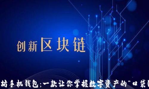 
以太坊手机钱包：一款让你掌握数字资产的“口袋银行”