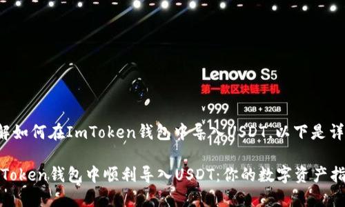 在这里帮助你了解如何在ImToken钱包中导入USDT。以下是详细的步骤和说明。

### 如何在ImToken钱包中顺利导入USDT：你的数字资产指南