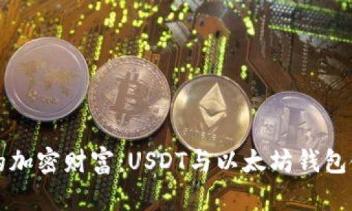 解锁你的加密财富：USDT与以太坊钱包使用指南
