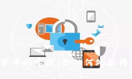 探索数字货币的宝藏：你从何处获得加密财富？