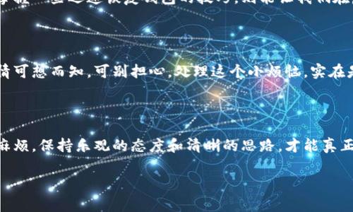 对于“imtoken钱包手机损坏”的问题，您可能是在寻找有关如何处理手机损坏情况下的加密钱包的相关信息。下面是一些信息和建议，可以帮助您妥善处理这一情况。

### 如何处理手机损坏时的imToken钱包问题

当您的手机损坏时，首先别惊慌。imToken钱包的设计目的就是确保您的数字资产安全。下面，我们将逐步分析如何在手机损坏后，恢复或管理您的imToken钱包。

#### 步骤一：确认手机损坏程度

在采取任何措施之前，先要确认手机的损坏程度。如果手机只是在屏幕上有轻微的裂痕，但其他功能正常，您可能只需要简单的修理。相反，如果手机完全无法开机，或者屏幕损坏严重，您可能需要考虑其他恢复方案。

#### 步骤二：保护您的资产

如果您的手机已经无法使用，首先确保您的数字资产处于安全状态。通常来说，imToken钱包会为您提供助记词或私钥，这些信息是恢复钱包的关键。如果您有记录，请找出这些信息；如果没有，那么请务必在未来保留这些信息，以便随时使用。

#### 步骤三：在新设备上下载imToken

如果您的手机损坏严重，无法再使用，您可以在新的智能手机上下载imToken应用。确保下载的是官方版本，以避免安全风险。在应用商店中输入“imToken”，您应该能找到相关的应用。记得看评论和评分，如果是朋友推荐的，就更放心了。

#### 步骤四：导入钱包

当您成功下载新应用后，打开imToken，您会看到“导入钱包”的选项。点击之后，应用会提示您输入助记词或私钥，这些都是恢复您钱包的关键。把信息输入正确，您的资产就会立刻出现在新设备上。

#### 步骤五：双重验证安全性

在成功恢复钱包之后，建议您进行双重验证。imToken钱包提供了多种安全性设置，包括指纹识别和面部识别。在安全性上加一把锁，总是明智的选择，毕竟，谁也希望自己的资产安全无恙。

#### 步骤六：寻求专业帮助

如果您在此过程中遇到问题，或是十分担心自己的资产安全，不妨寻求专业帮助。许多加密货币社区和论坛都可以提供技术性支援。咨询其他用户的经验和建议，可能会让您获得意想不到的帮助。

#### 小结

无论是手机损坏还是其他问题，重要的是保持冷静，理性对待。记住，imToken钱包的设计理念就是为了安全，如果您遵循正确的步骤，您的数字资产不会因为手机的损坏而受到威胁。

### 关键词说明

在这一段中，我们会简单介绍一些关键词，并解释它们与imToken钱包的关系：

#### imToken钱包, 手机损坏, 数字资产, 恢复钱包/guanjianci

在当今加密货币波澜壮阔的世界中，imToken钱包是数字资产管理的得力助手。而当我们的手机遭遇损坏时，掌握一些迅速恢复钱包的技巧，则能让我们在危机中寻找到一线光明。

#### 小幽默，缓解紧张氛围

手机损坏的时候，或许会觉得天要塌下来。就在那一瞬间，您是不是回想起了那句“鱼和熊掌不可兼得”？哎，心情可想而知。可别担心，处理这个小烦恼，实在是太简单了！

### 结语

通过上面的介绍，相信您对当手机损坏后如何处理imToken钱包的问题有了清晰的理解。记得，无论遇到什么麻烦，保持乐观的态度和清晰的思路，才能真正找到解决办法。希望您的数字资产能够一直安全无忧，确保在任何情况下面对各种挑战的时候都能游刃有余。

如果您有其他问题，或者需要更具体的帮助，欢迎随时与我们联系！