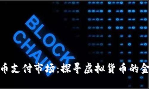 数字货币支付市场：探寻虚拟货币的金矿之路