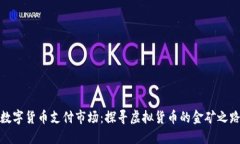 数字货币支付市场：探寻