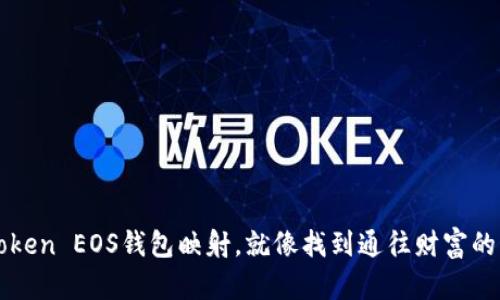 揭秘：imToken EOS钱包映射，就像找到通往财富的大门钥匙！