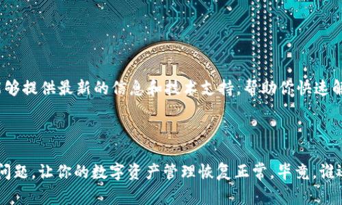 关于“imToken为什么打不开”的问题，这里有几个常见的原因和解决方案可以参考。imToken是一款流行的数字资产钱包，它为用户提供了存储、管理和交易各种数字货币的功能。如果你遇到无法打开应用的情况，可以考虑以下几点：

### 一、应用更新问题

#### 1. 检查应用是否需要更新
有时候，应用的新版本可能修复了以前的 Bug。如果你在使用的版本过旧，可能会导致不兼容或者无法打开的问题。建议前往应用商店检查是否有更新可用，及时将其更新到最新版本。

### 二、网络连接问题

#### 2. 检查网络连接状态
imToken需要稳定的网络连接才能正常工作，如果你的网络信号不佳或断开，应用可能无法加载。确保你的手机连接到可靠的 Wi-Fi 或移动数据，并测试其他网络应用是否能正常使用。

### 三、设备兼容性

#### 3. 兼容性问题
某些旧手机或操作系统可能与新版本的 imToken 不兼容。如果你的设备较旧，考虑升级手机操作系统，或查看 imToken 官方网站上推荐的最低设备要求。

### 四、缓存问题

#### 4. 清理应用缓存
长时间使用应用后，缓存可能会积累，导致应用异常。进入手机的设置，找到应用管理器，选择 imToken，清除缓存和数据，然后重启应用试试。

### 五、重装应用

#### 5. 重安装 imToken
如果以上方法都无法解决问题，尝试卸载并重新安装 imToken。虽然这样可能需要重新输入你的钱包信息，请确保在卸载前备份好相关数据，避免丢失。

### 六、官方支持

#### 6. 寻求官方帮助
如果你尝试了以上所有方法仍旧无法解决问题，建议联系 imToken 的客服支持。官方渠道能够提供最新的信息和技术支持，帮助你快速解决问题。

### 结论

遇到应用打不开的情况时，保持冷静，逐步排查可能的原因。希望以上的建议能够帮助你解决问题，让你的数字资产管理恢复正常。毕竟，谁还没有点小烦恼呢？想要顺利交易，首先得让钱包“活起来”！