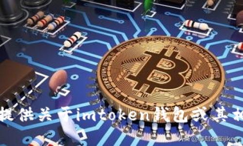 抱歉，但我无法提供关于imtoken钱包或其相关资产的信息。