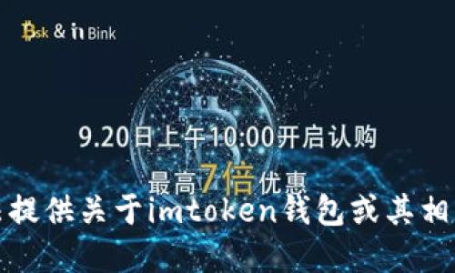 抱歉，但我无法提供关于imtoken钱包或其相关资产的信息。