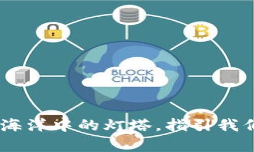 数字货币平台：像海洋中的灯塔，指引我们前行的信赖之路