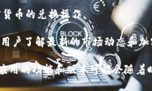 ImToken 钱包主要是一款数字货币钱包应用，通常提供一个主应用程序。但它可能附带一些其他功能或服务的应用程序，具体取决于其持续发展和更新。以下是一些与 ImToken 相关的主要应用功能：

1. **ImToken 主钱包**：这是核心钱包应用，允许用户存储、转账、接收各种加密货币，如以太坊（ETH）及ERC20代币。

2. **ImToken DApp 浏览器**：ImToken 内置的 DApp 浏览器，用户可以通过它访问去中心化应用程序（DApps），如去中心化交易所或游戏。

3. **ImToken 兑换功能**：一些版本的 ImToken 允许用户直接在钱包内进行加密货币的兑换操作。

4. **ImToken 社区与资讯**：ImToken 不定期推出的社区功能或资讯模块，以帮助用户了解最新的市场动态和加密货币知识。

为了获取最新的信息，建议访问 ImToken 的官方网站或查看其应用商店页面，因为应用的功能和版本可能会随着时间而变化。