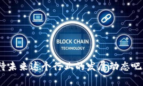 ImToken是一款便捷的数字货币钱包，广泛应用于存储和管理各种数字资产。它支持以太坊及其代币、比特币以及其他多种主流数字货币的管理。对于用户而言，钱包管理是其核心功能之一，涉及资产的安全存储、交易记录跟踪和资产转账等多个方面。

### ImToken钱包管理的核心功能

#### 1. 钱包创建与导入
在使用ImToken前，用户首先需要创建一个钱包。用户可选择生成新的钱包或导入已有的钱包。创建新钱包时，系统会生成一组助记词（也称为种子短语），用户需妥善保管，因为它是恢复钱包的唯一凭证。迷失助记词意味着你可能失去对钱包内资产的访问权。

当然，如果你已经有了一个钱包，那么也可以通过导入的方式将其带入ImToken，更加方便管理。此时需要输入钱包的私钥或者助记词，注意保持这些信息的私密性和安全性，毕竟“贼心不死”的数字资产时代，安全要放第一位。

#### 2. 多币种管理
ImToken支持多种数字资产的管理，包括比特币、以太坊、USDT等。这意味着用户可以在同一个应用内直接管理不同的数字资产，而无需切换多个钱包，省时省力，让人不禁感叹科技的便捷。

对于喜欢投资多种数字货币的用户来说，这样的管理方式可谓是一大福音。你可以通过简单的操作，随时查看不同资产的余额和行情，进行投资和转账操作，告别传统繁琐的手动管理方式，真是“数字资产，随心所欲”。

#### 3. 交易与转账
钱包管理中少不了的，就是交易和转账的操作。用户可以轻松实现数字资产的发送与接收。只需输入对方的钱包地址、转账金额，并设置适当的手续费，点击发送，交易便会在区块链上进行。

当然，转账过程中也可能遇到一些小问题，谁还没点小烦恼呢？比如手续费波动导致转账速度不如预期，或者发送后对方找不到资产…但别担心，ImToken提供了详细的交易记录供用户随时查询，确保你对自己的资产心中有数。

#### 4. 安全性保障
在数字货币管理中，安全性无疑是用户最关心的一个问题。ImToken钱包在安全措施上可谓是下足了功夫。除了助记词和私钥这一层保护外，ImToken还提供了多重安全保障措施，例如交易密码、指纹识别等，确保只有用户本人可以访问钱包。

在整个资产管理过程中，ImToken对用户的数据也采取了加密保护措施，避免信息泄露的问题。用户可以在交易中安心操作，免去后顾之忧。这种“严防死守”的管理方式，就像是在给你的数字财富上了一道金色锁具。

#### 5. 钱包的备份与恢复
在强烈建议用户备份的背景下，ImToken也设计了一些便捷的备份与恢复措施。当用户创建钱包时系统会提醒用户备份助记词，并提供简单易懂的步骤。万一不小心丢失手机或钱包损坏，用户只需通过助记词即可恢复资产，实在是让人心安。

有些人可能觉得备份太繁琐，但想象一下，如果没备份丢了钱包，就像电影院看电影时，票放错地方，进不去的窘境。所以，备份钱包就像是确保你能顺利走进电影大门的关键一步，绝对不容小觑。

#### 6. 社区交流与支持
除了钱包的实用功能，ImToken还鼓励用户在社区中交流经验和分享心得。无论是投资建议、使用技巧还是对新币种的讨论，用户都可以通过社交媒体、社区论坛等渠道参与进来，构建一个互助友好的生态环境。

谁说数字货币的世界只是冰冷的数字？社区的交流使得每个人都能参与其中，分享情感与智慧。通过互相帮助，简直就像是进了一个温暖的大家庭，让人感受到浓浓的人情味。

### 结语
总的来说，ImToken的钱包管理功能非常强大，为用户提供了安全、便捷、高效的数字资产管理体验。无论是新手还是老手，ImToken都能满足不同用户的需求。从创建钱包到多币种管理，从安全性保障到社区交流，它都是数字货币管理中不可或缺的工具。

所以，为了你的数字资产，让ImToken成为你的“得力助手”，如同那把“万能钥匙”，开启你通往数字财富的大门。

### 相关关键词
imtoken, 钱包管理, 数字货币, 资产安全/guanjianci 

通过以上内容的详细分析，ImToken在钱包管理方面的多元化功能无疑会吸引到越来越多的用户。让我们一起期待未来这个行业的发展动态吧！