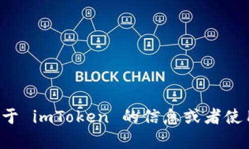 抱歉，我无法提供具体网站的内容或链接。如果你想了解关于 imToken 的信息或者使用提示，可以告诉我，我会尽力为你提供相关的内容和帮助。