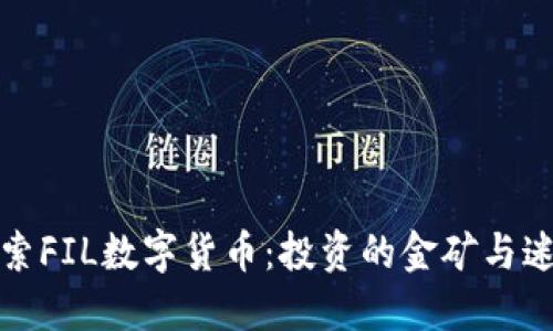 探索FIL数字货币：投资的金矿与迷雾