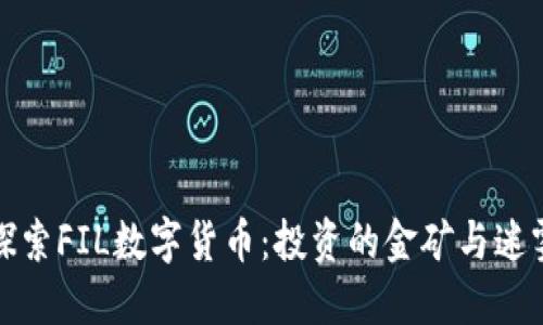 探索FIL数字货币：投资的金矿与迷雾