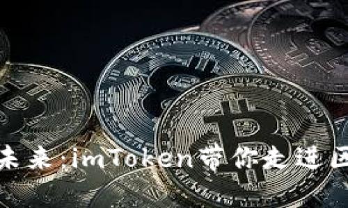 数字钱包的未来：imToken带你走进区块链的世界