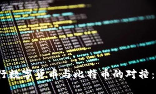 在数字货币的海洋中，央行数字货币与比特币的对撞：一场金融时代的双峰对决