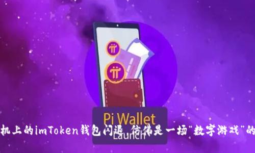 : 苹果手机上的imToken钱包闪退，仿佛是一场“数字游戏”的意外退出
